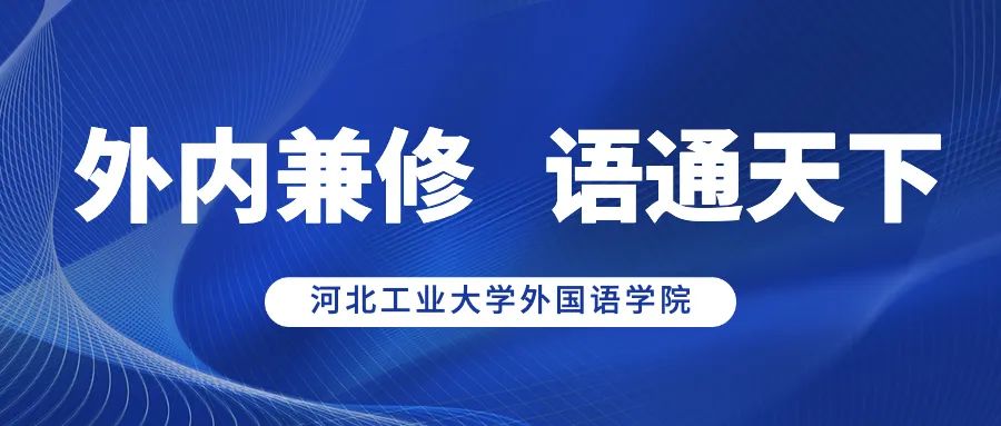 天津各大学缩写英语_天津大学英文缩写_天津英语大学排名